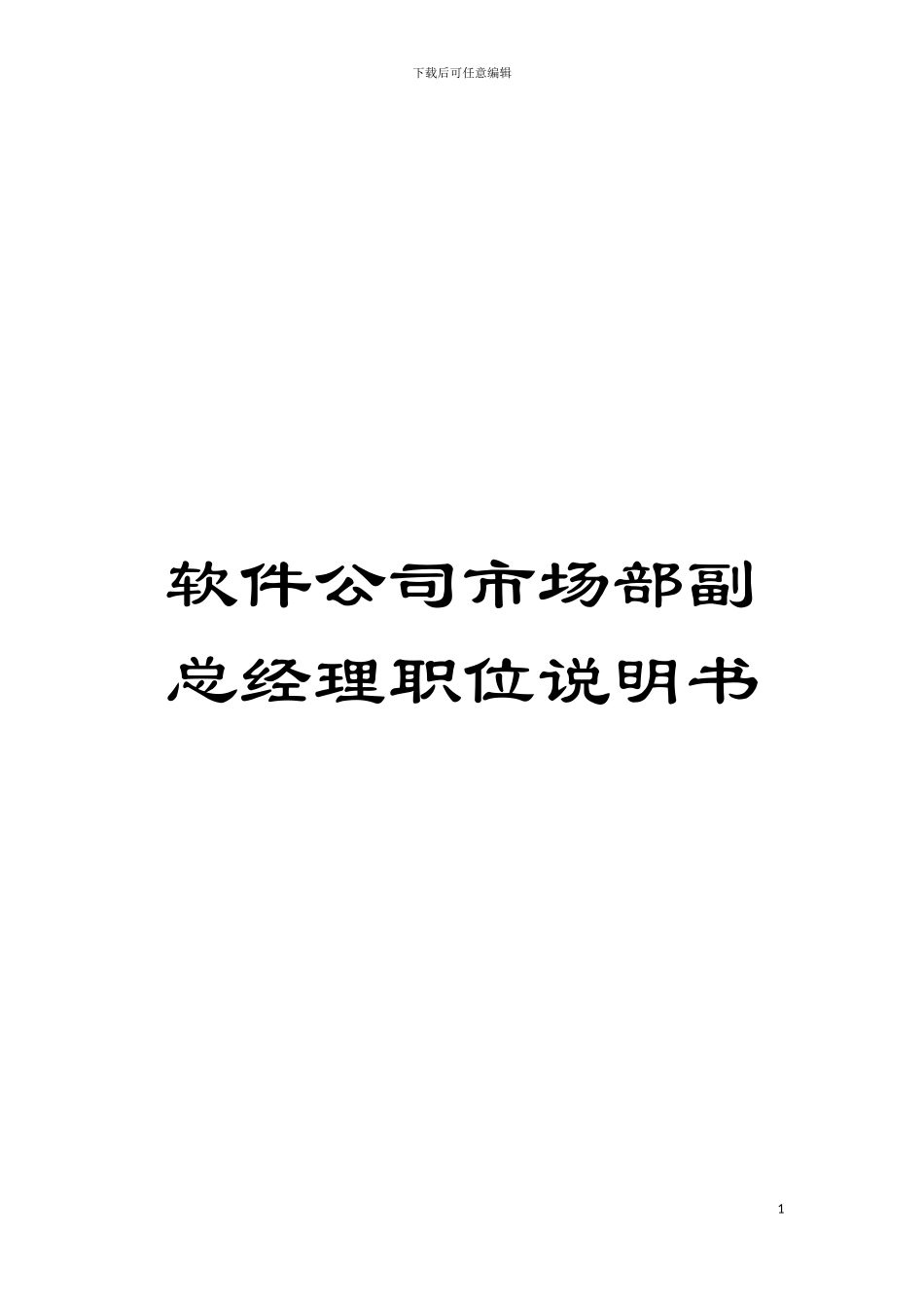 软件公司市场部副总经理职位说明书模板_第1页