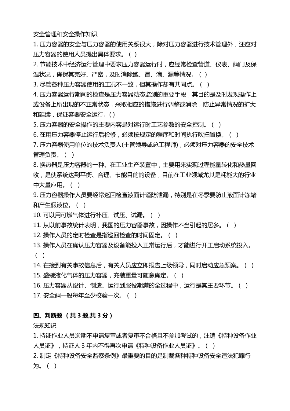 固定式压力容器操作试题及答案_第2页