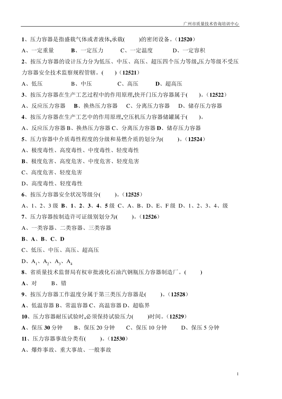 固定式压力容器操作考试题库_第1页