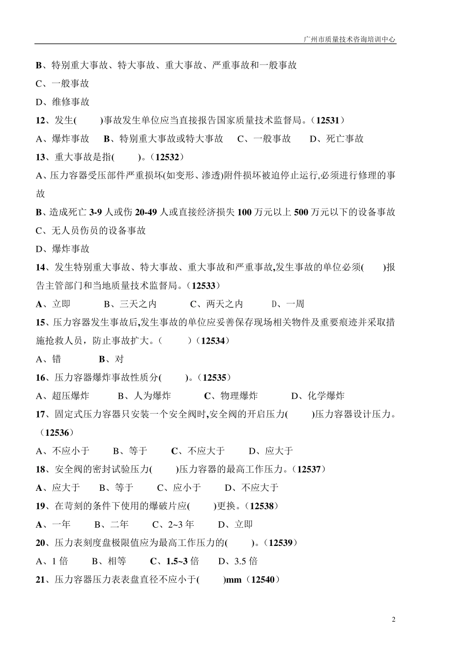 固定式压力容器操作考试题库_第2页