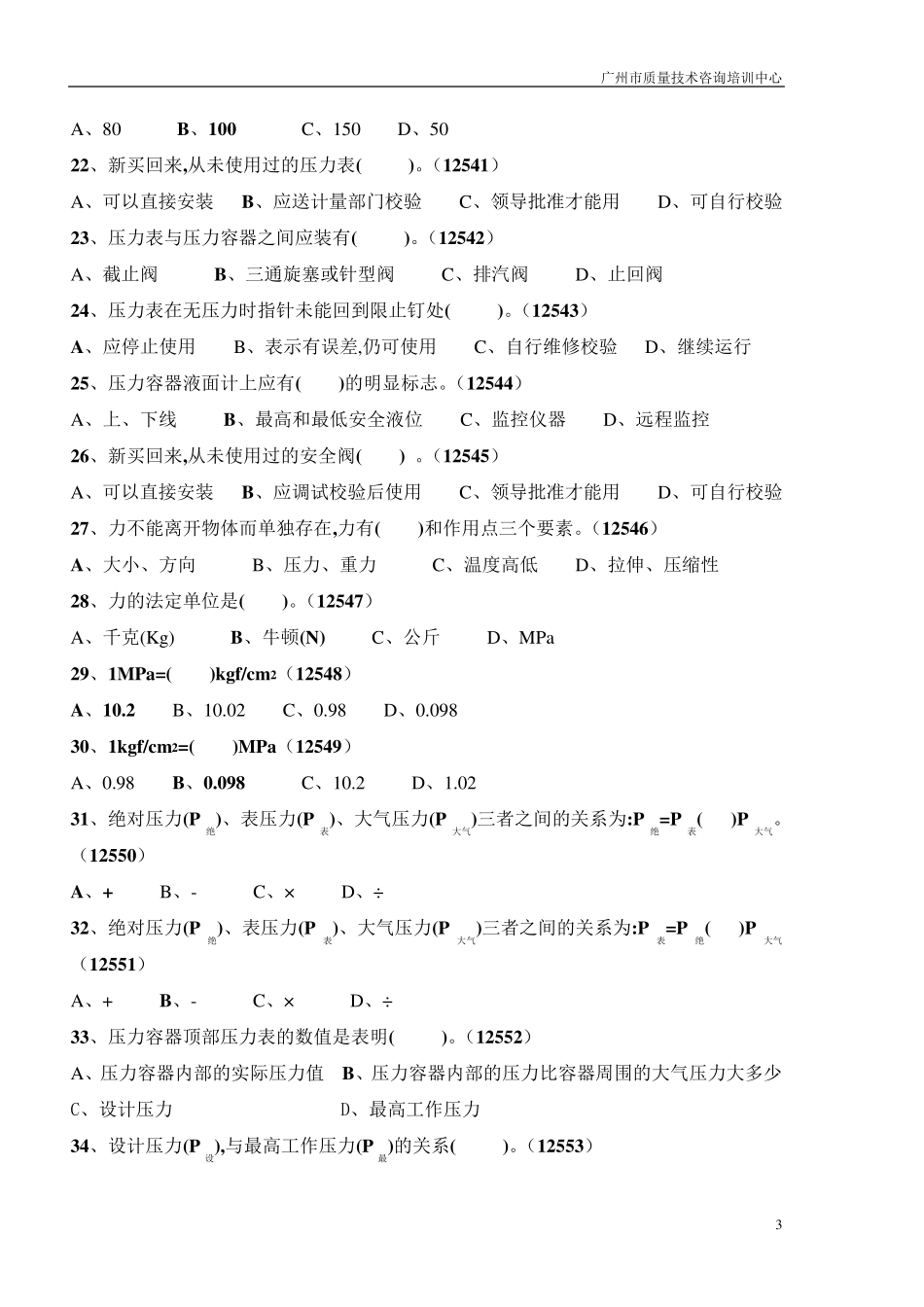 固定式压力容器操作考试题库_第3页