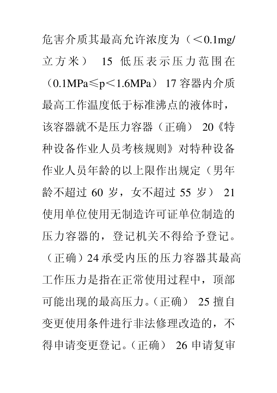 固定式压力容器考试题库_第2页