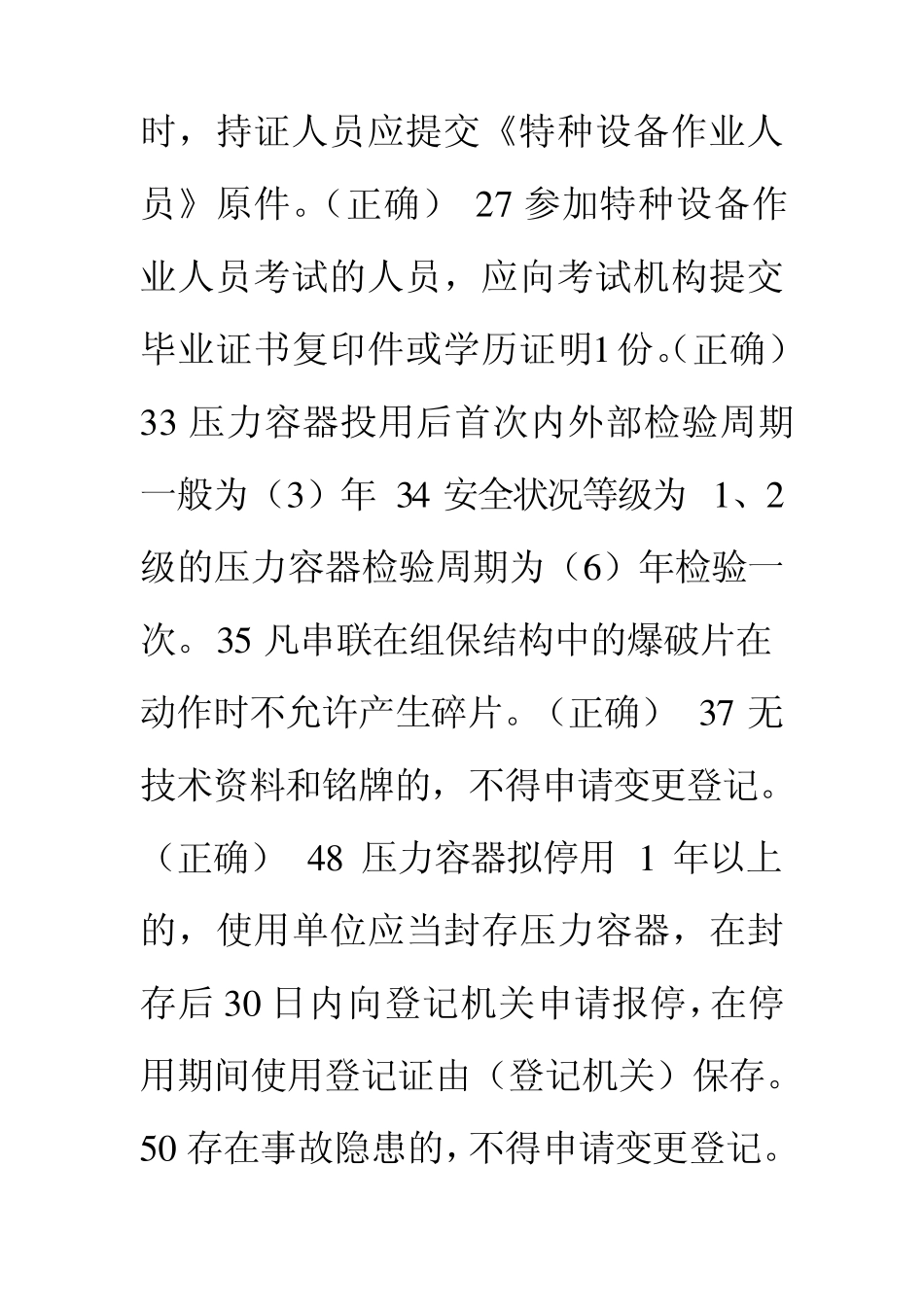 固定式压力容器考试题库_第3页