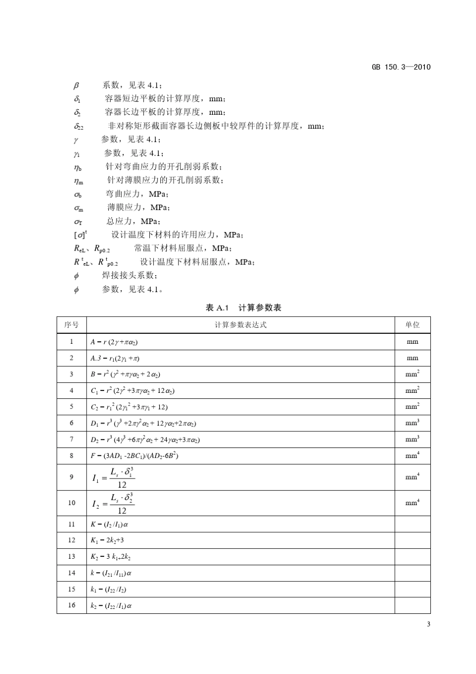 固定式压力容器非圆形截面容器_第3页