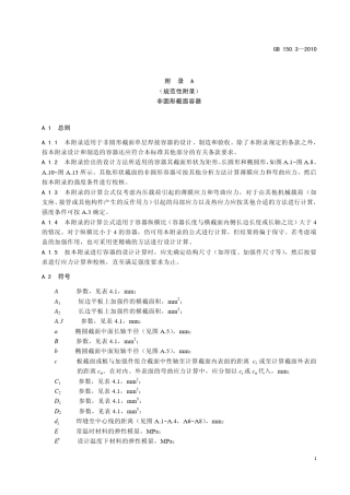 固定式压力容器非圆形截面容器