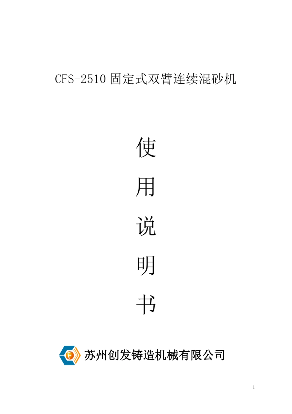 固定式双臂连续混砂机使用说明书_第1页