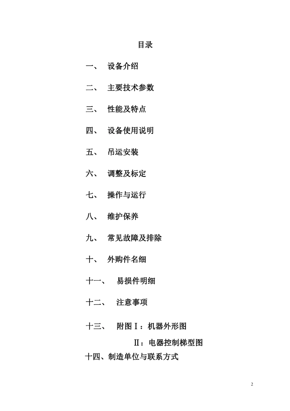 固定式双臂连续混砂机使用说明书_第2页