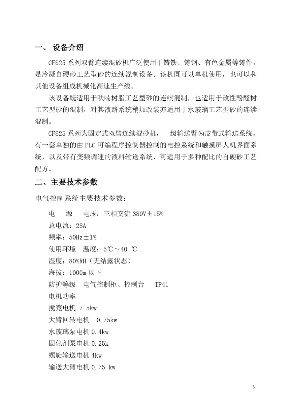 固定式双臂连续混砂机使用说明书_第3页