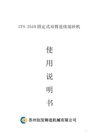 固定式双臂连续混砂机使用说明书