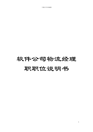 软件公司物流经理职职位说明书模板