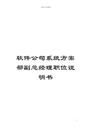 软件公司系统方案部副总经理职位说明书模板