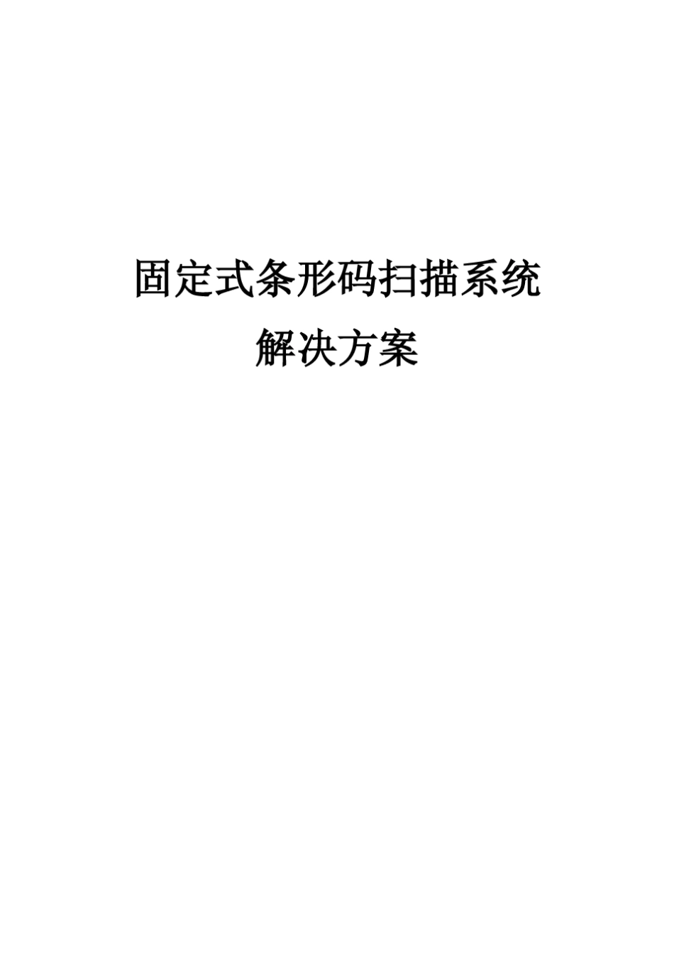 固定式扫描器应用方案_第1页