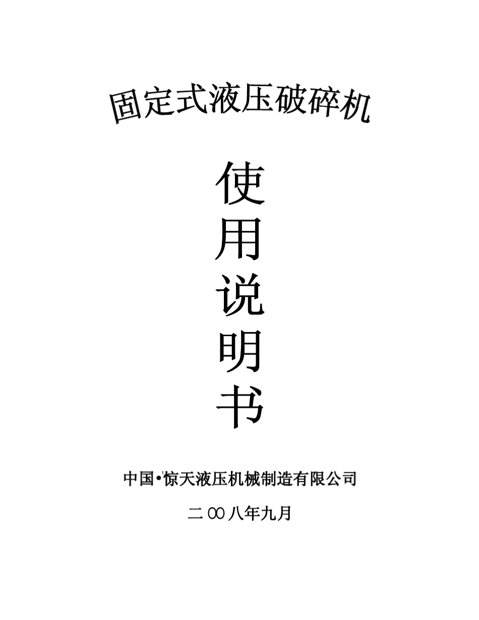 固定式液压破碎机说明书_第1页