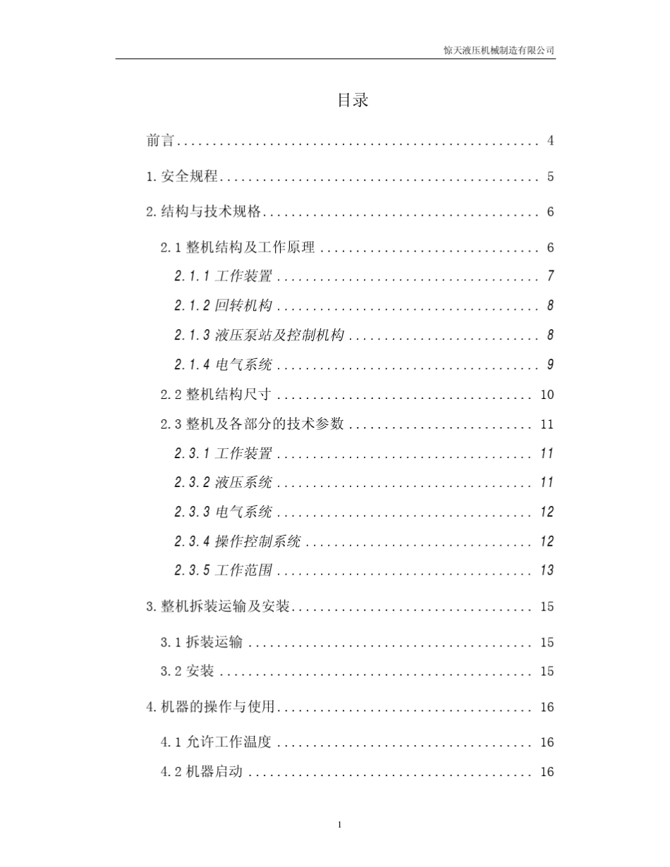 固定式液压破碎机说明书_第2页