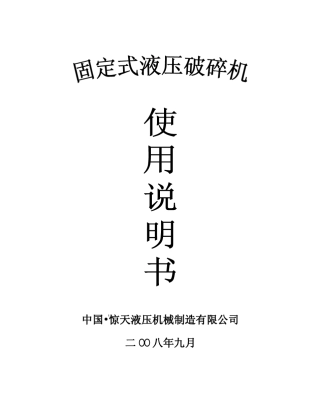 固定式液压破碎机说明书