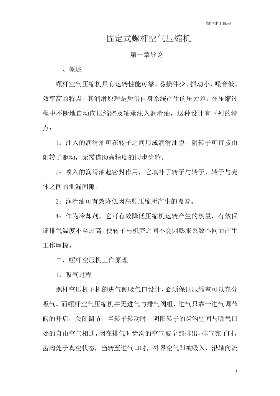 固定式螺杆空气压缩机操作规程_第1页