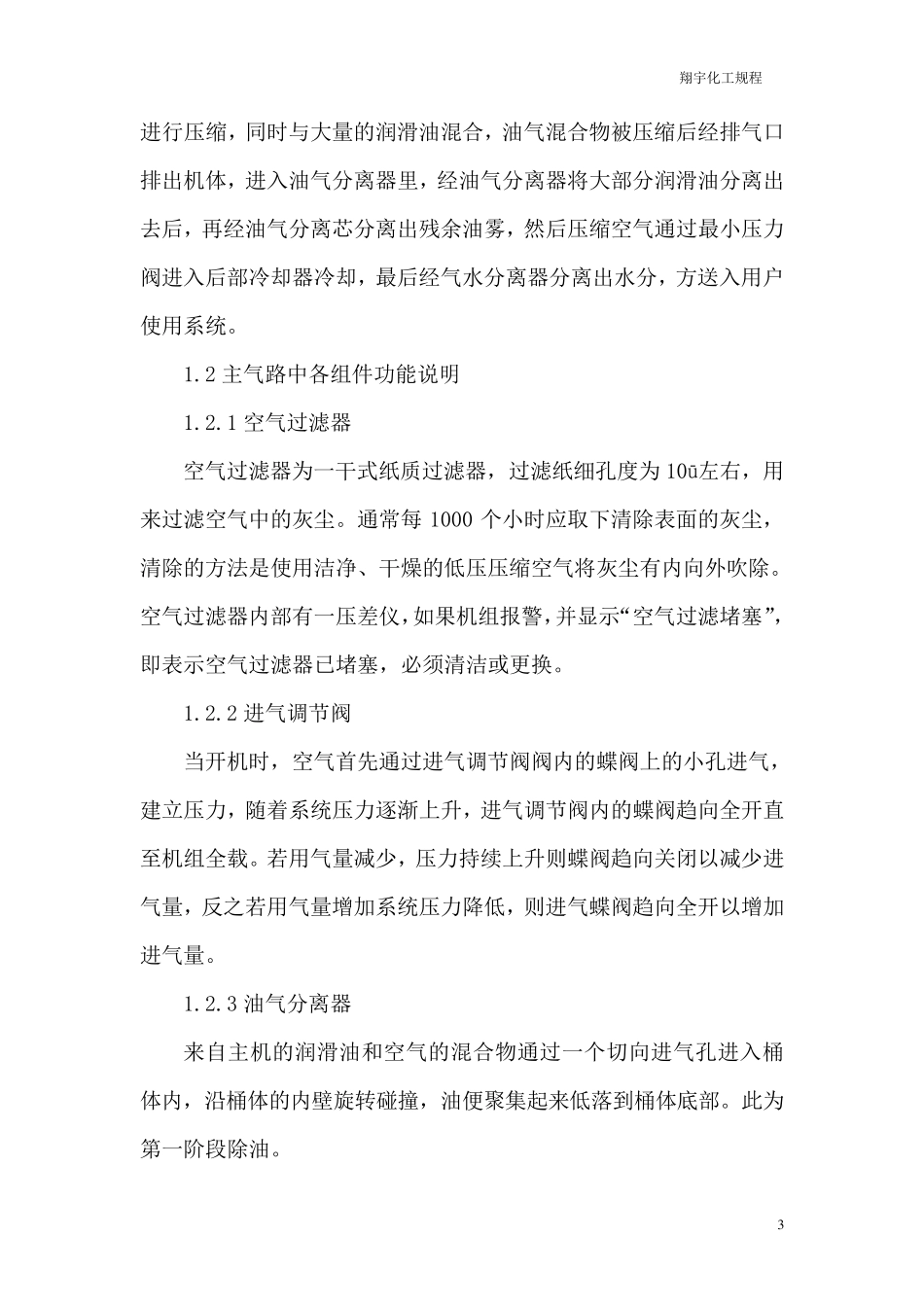 固定式螺杆空气压缩机操作规程_第3页