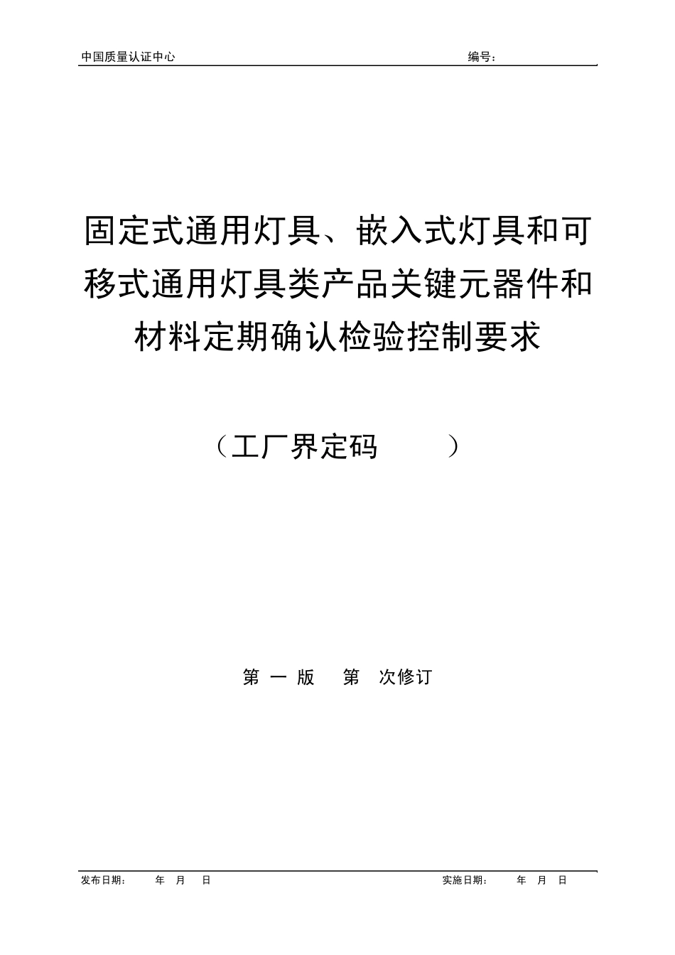 固定式通用灯具、嵌入式灯具和可移式通用灯具类产品关键元器件和材料定期确认检验控制要求_第1页