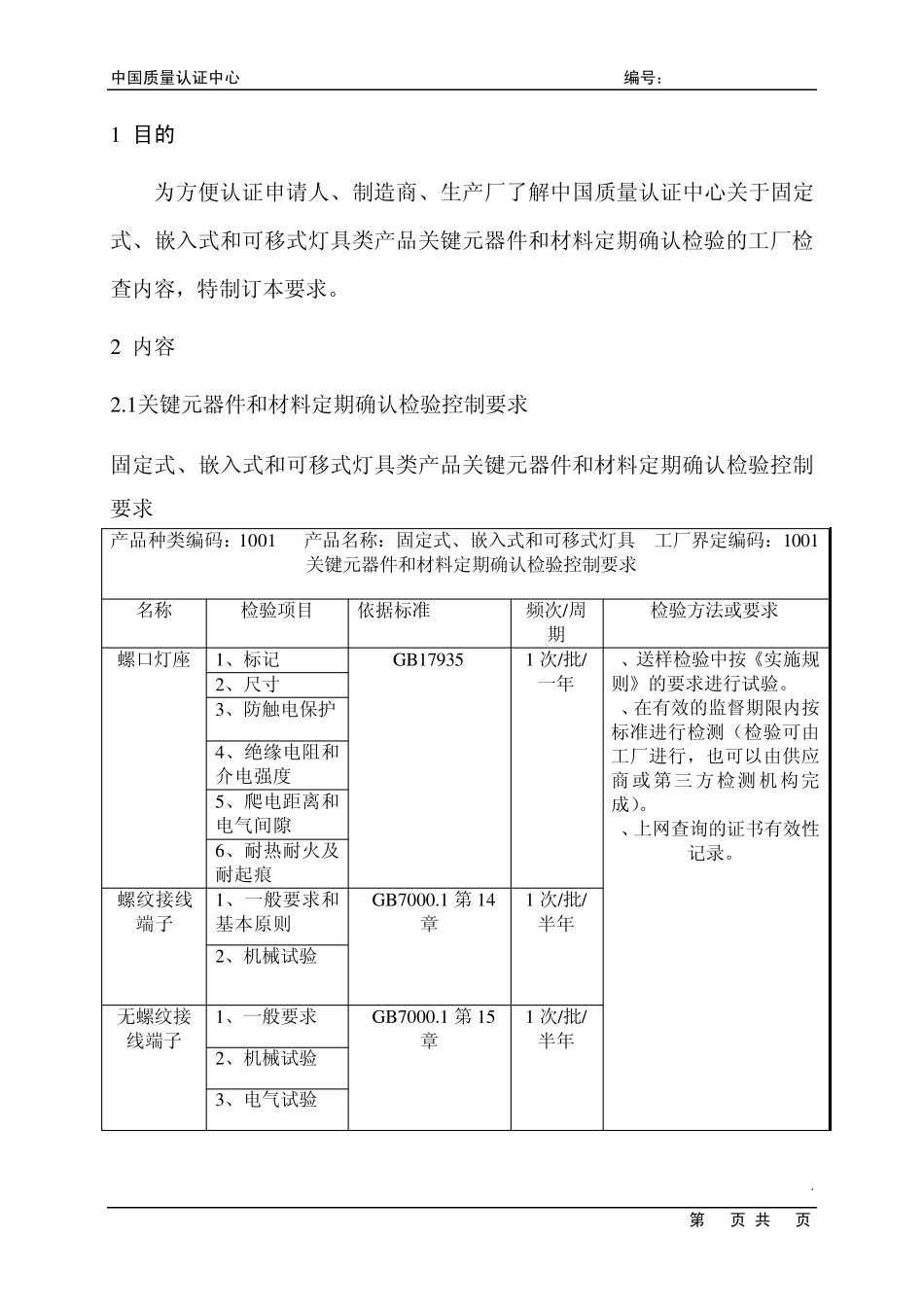 固定式通用灯具、嵌入式灯具和可移式通用灯具类产品关键元器件和材料定期确认检验控制要求_第2页