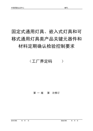 固定式通用灯具、嵌入式灯具和可移式通用灯具类产品关键元器件和材料定期确认检验控制要求