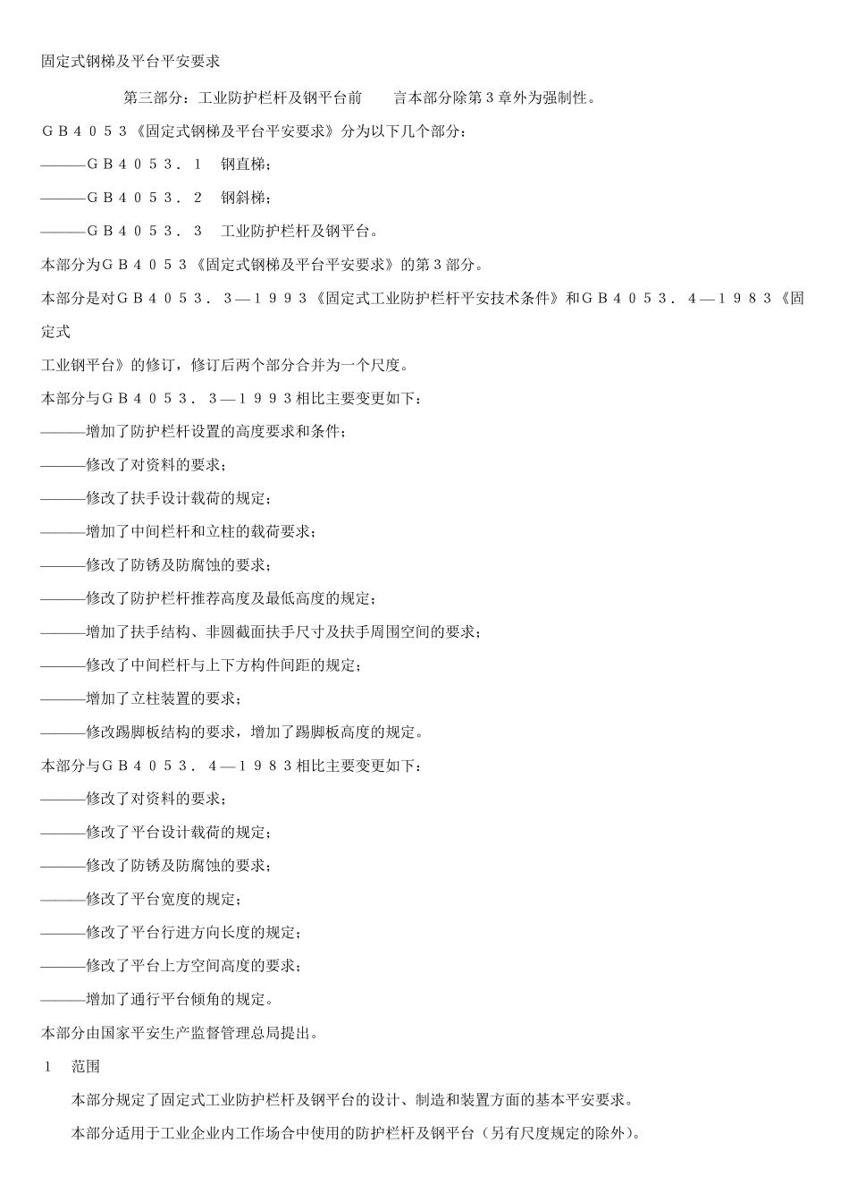 固定式钢梯及平台安全要求(GB4053.3)_第1页