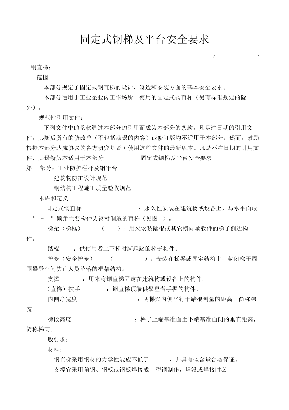 固定式钢梯及平台安全要求_第1页