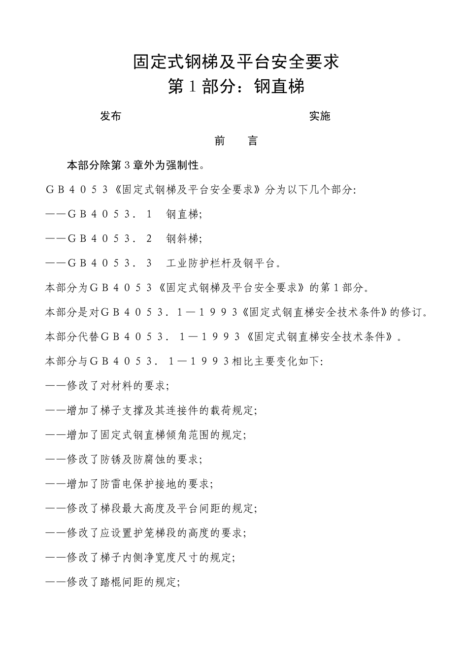 固定式钢梯及平台安全要求1_第1页
