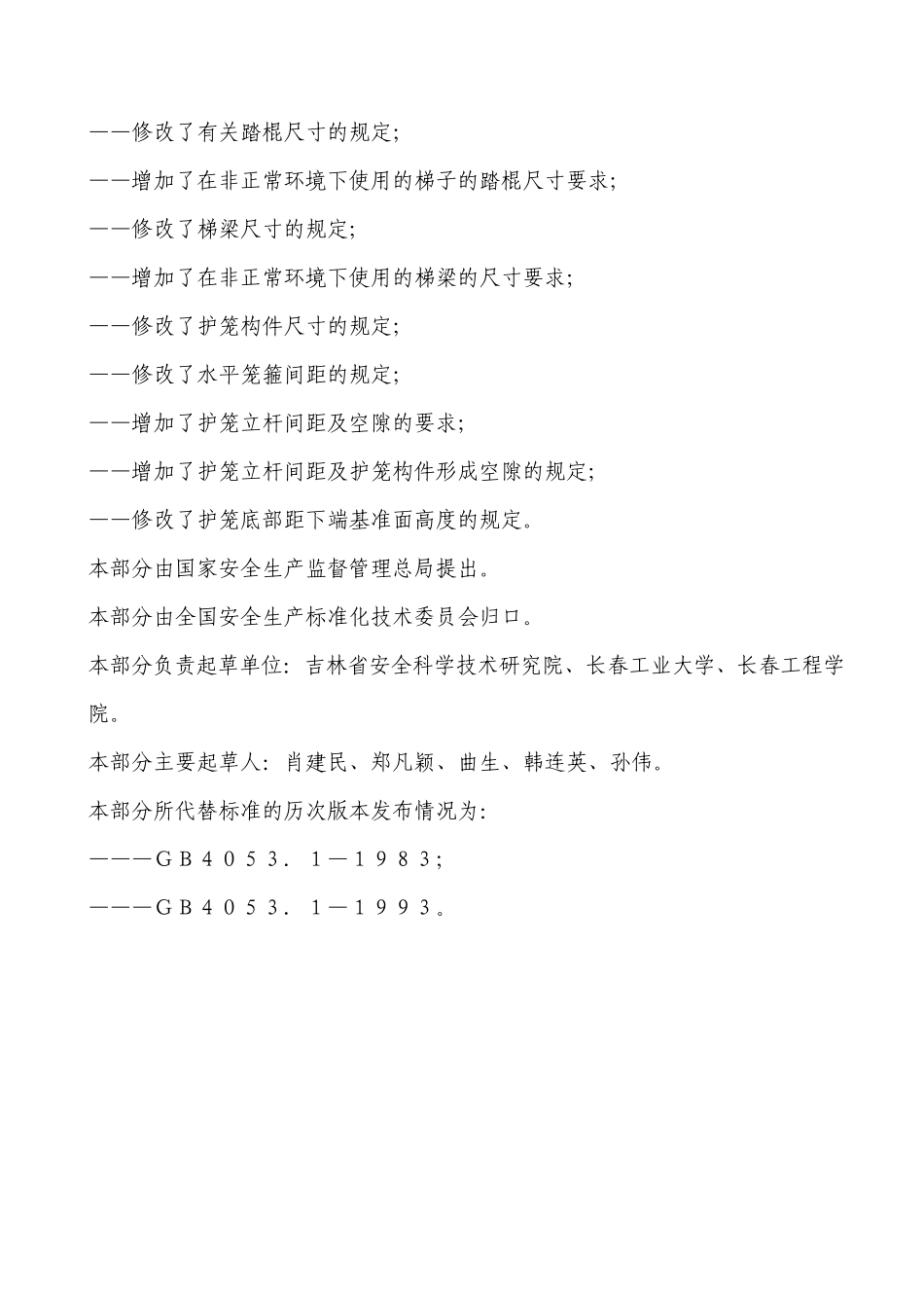 固定式钢梯及平台安全要求1_第2页