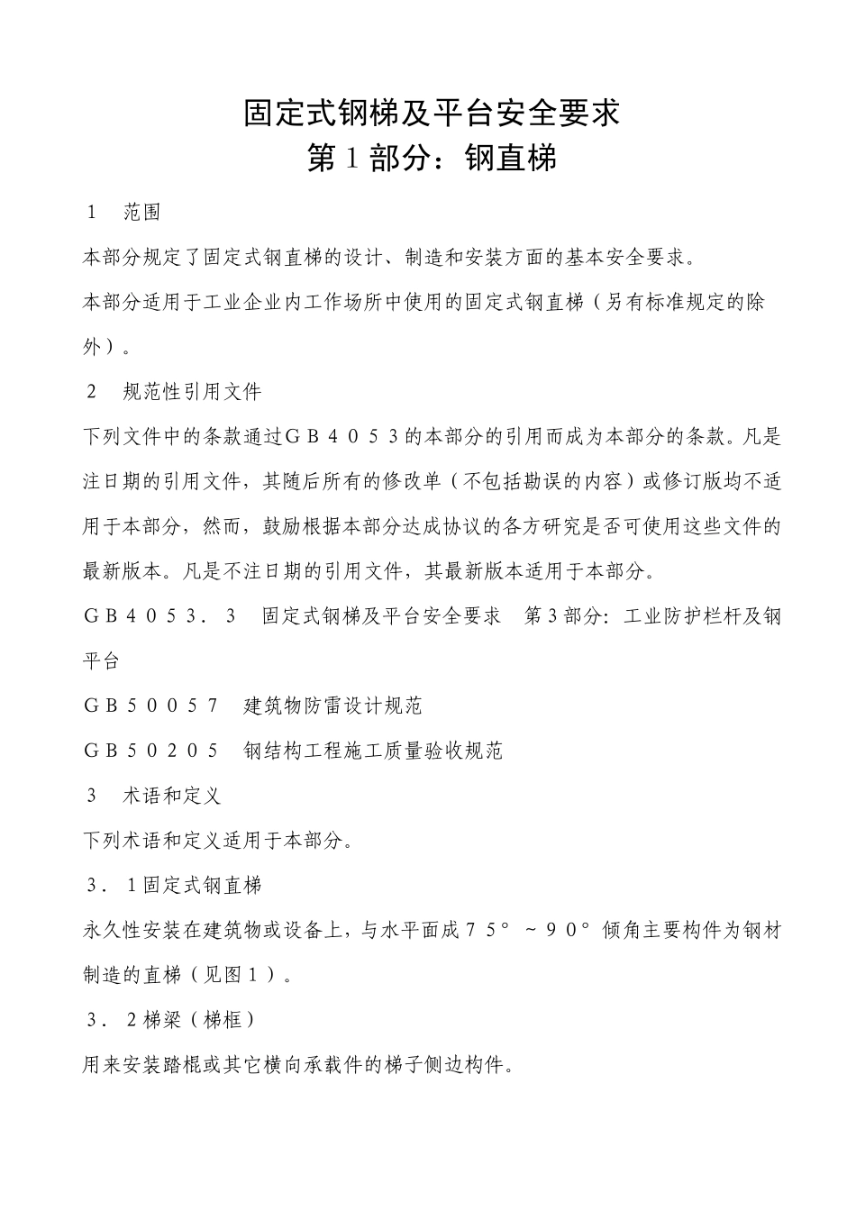 固定式钢梯及平台安全要求1_第3页
