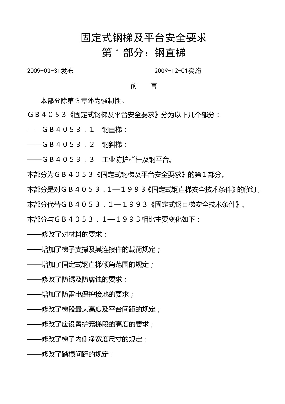 固定式钢梯及平台安全要求13_第1页