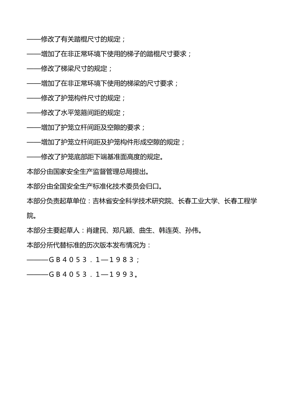 固定式钢梯及平台安全要求13_第2页