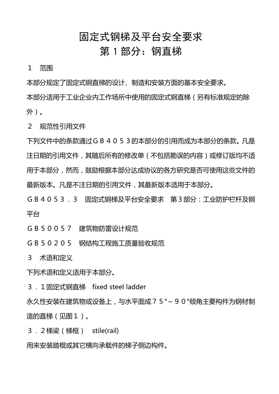 固定式钢梯及平台安全要求13_第3页