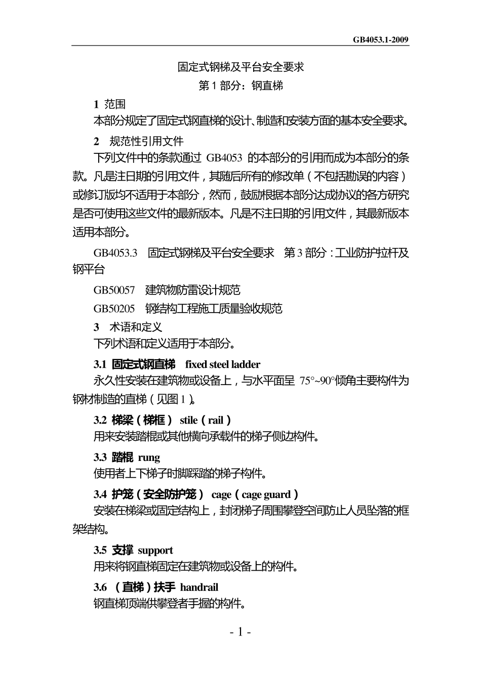 固定式钢梯及平台安全要求GB40532009(Word文档)_第1页