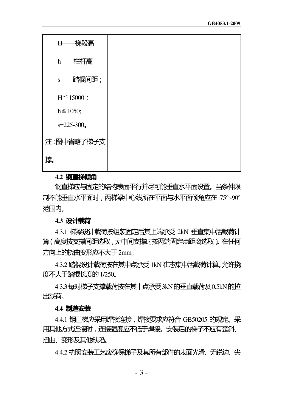 固定式钢梯及平台安全要求GB40532009(Word文档)_第3页