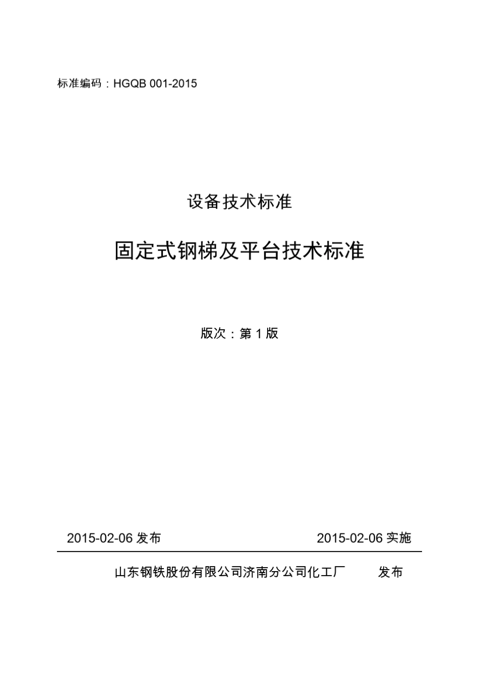 固定式钢梯及平台技术标准HGQB0012015_第1页