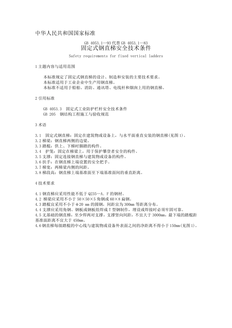 固定式钢直爬梯标准_第1页