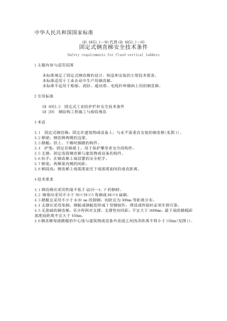 固定式钢直爬梯标准