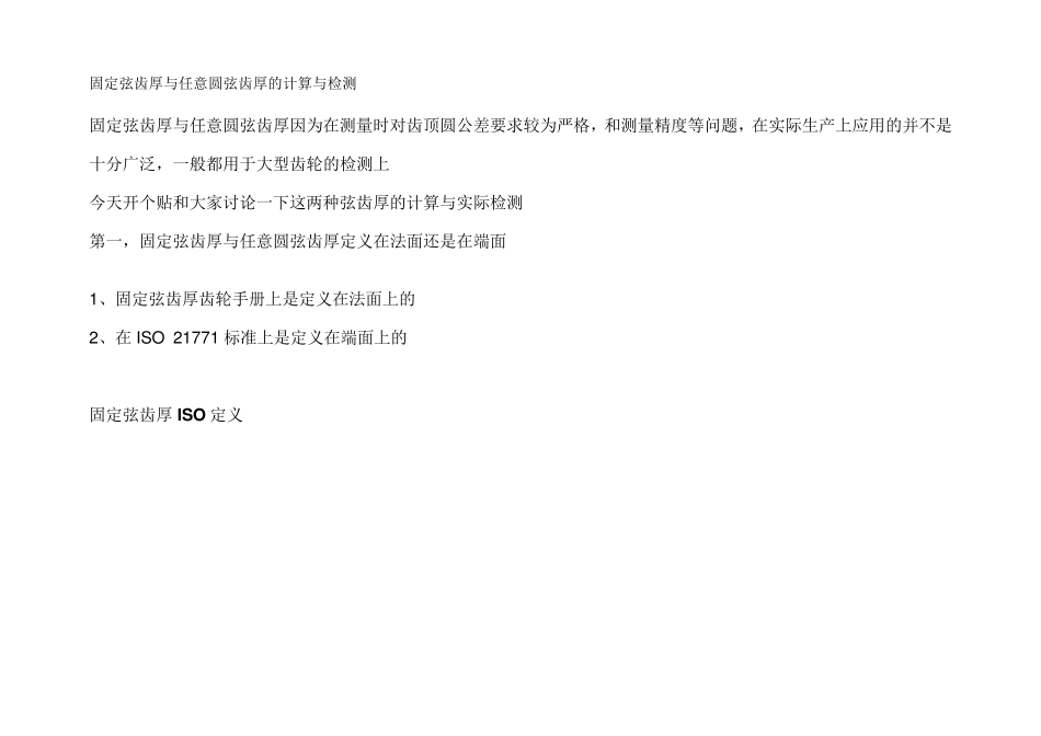 固定弦齿厚与任意圆弦齿厚的计算与检测_第1页