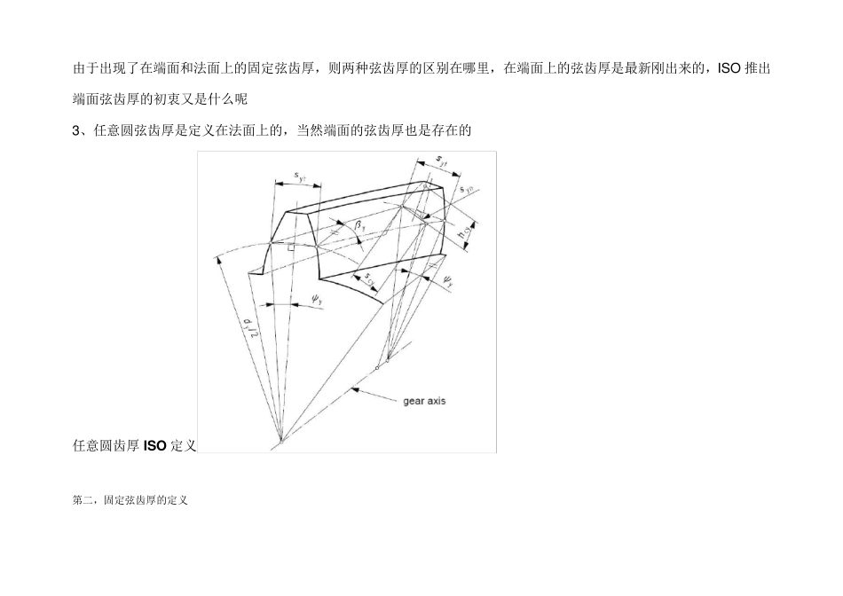 固定弦齿厚与任意圆弦齿厚的计算与检测_第3页