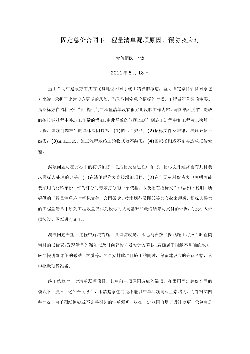 固定总价合同下工程量清单漏项原因、预防及应对_第1页