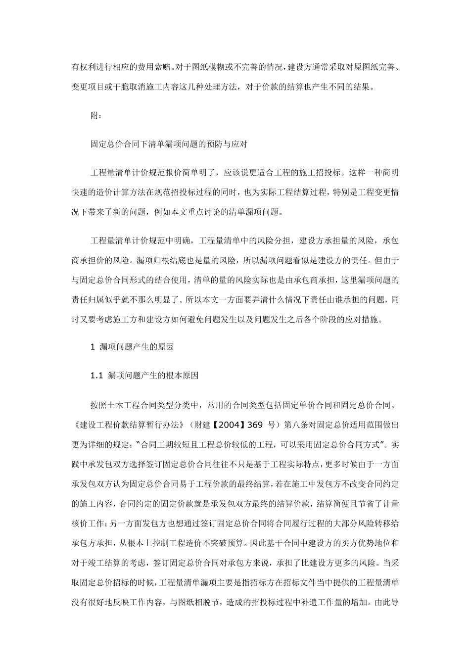 固定总价合同下工程量清单漏项原因、预防及应对_第2页