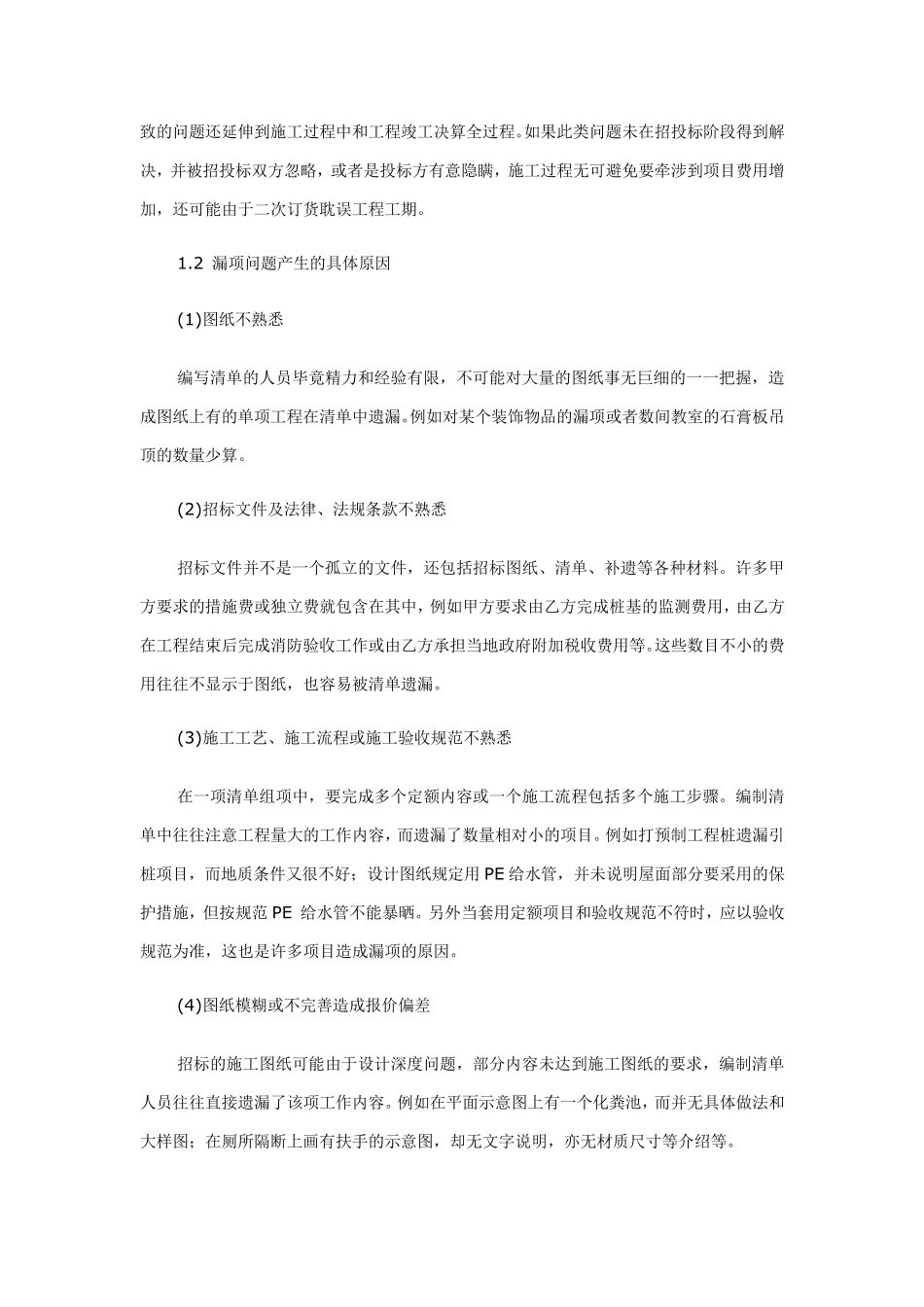 固定总价合同下工程量清单漏项原因、预防及应对_第3页