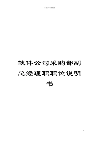 软件公司采购部副总经理职职位说明书模板