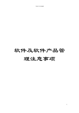 软件及软件产品管理注意事项模板
