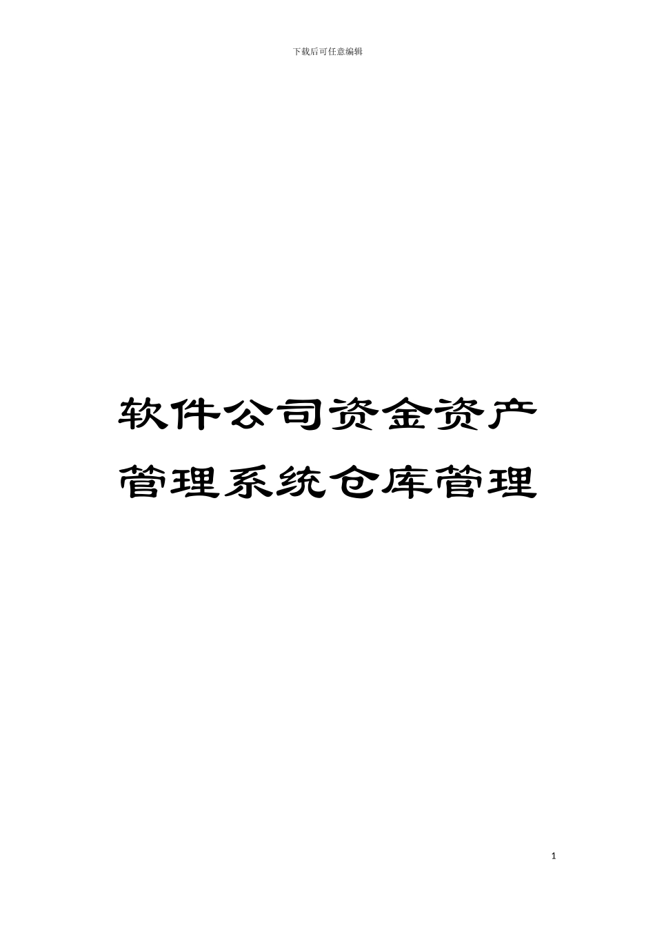 软件公司资金资产管理系统仓库管理模板_第1页
