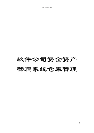 软件公司资金资产管理系统仓库管理模板
