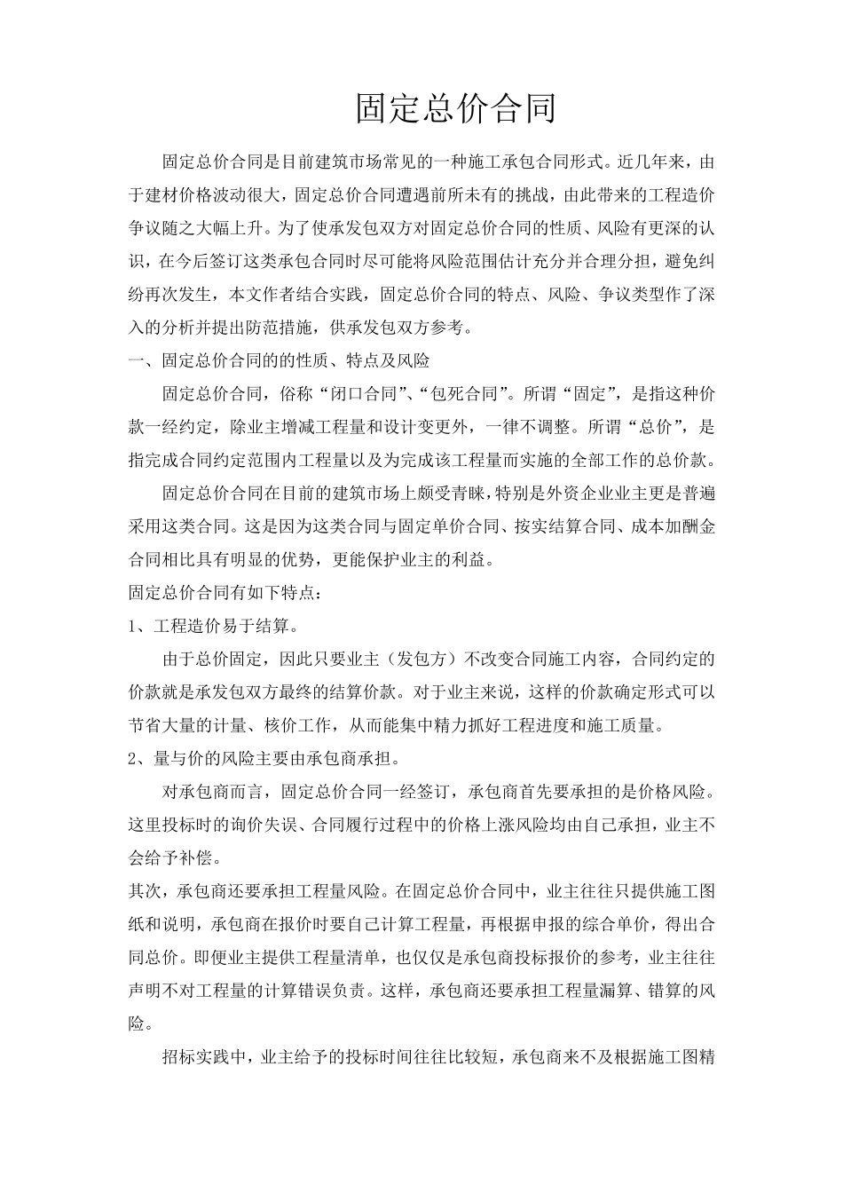 固定总价合同与固定单价合同_第1页