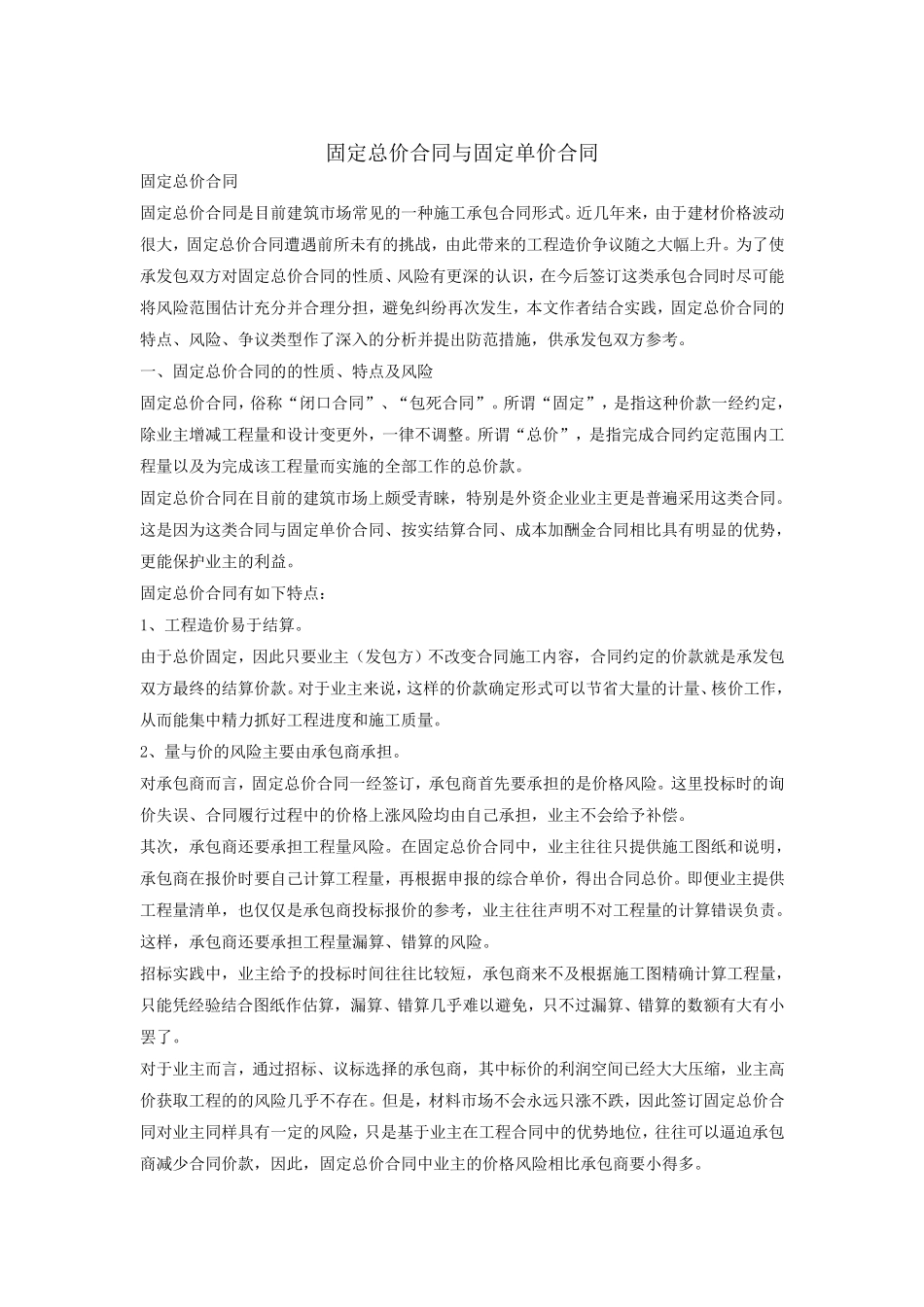 固定总价合同与固定单价合同的区别详细分析_第1页