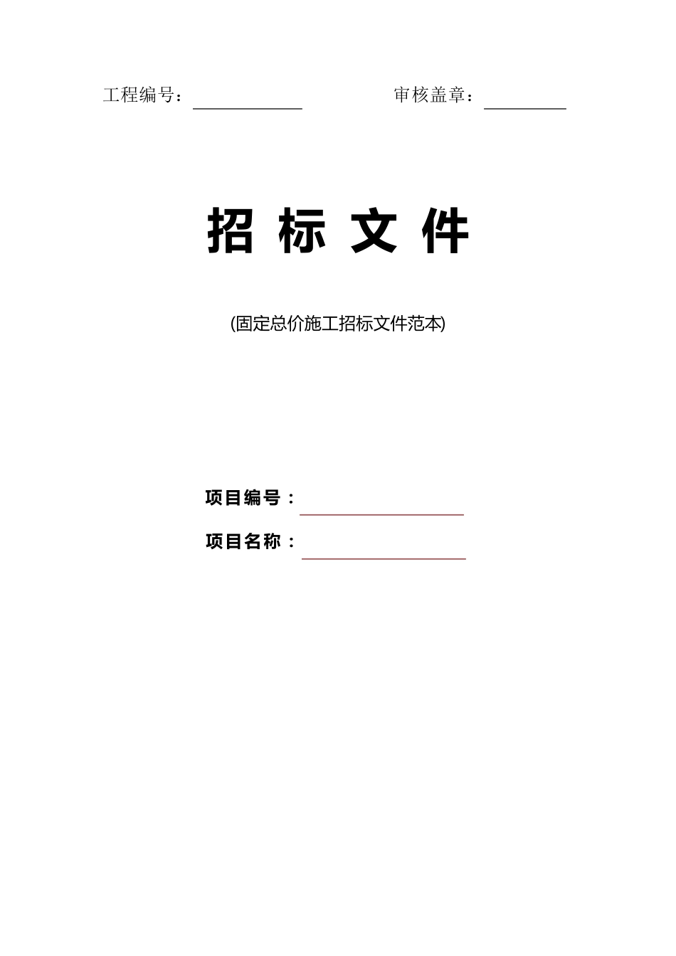 固定总价施工项目招标文件范本_第1页