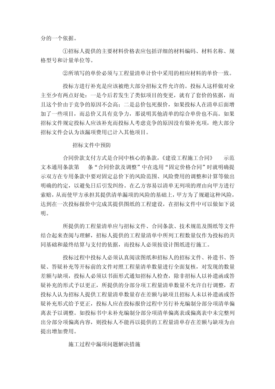 固定总价的前提下工程量清单漏项问题的应对与预防_第3页